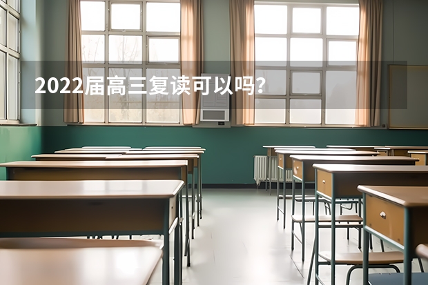 2022届高三复读可以吗？