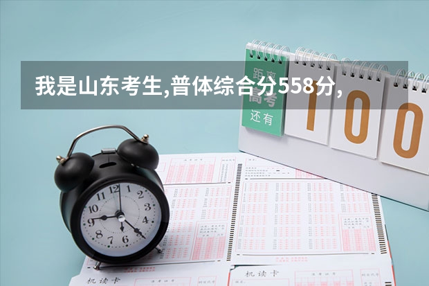 我是山东考生,普体综合分558分,能报什么学校？