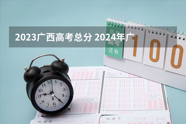 2023广西高考总分 2024年广西体育高考改革政策