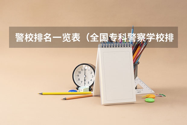 警校排名一览表（全国专科警察学校排名）