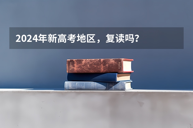 2024年新高考地区，复读吗？