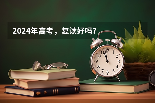 2024年高考，复读好吗？