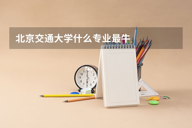 北京交通大学什么专业最牛