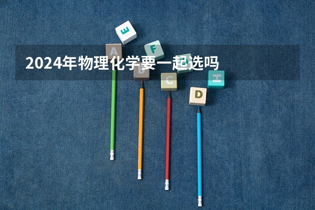 2024年物理化学要一起选吗