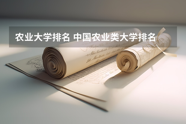 农业大学排名 中国农业类大学排名