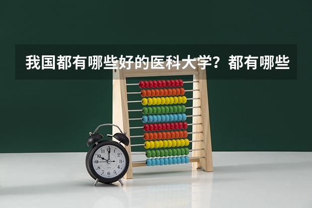 我国都有哪些好的医科大学？都有哪些王牌专业？
