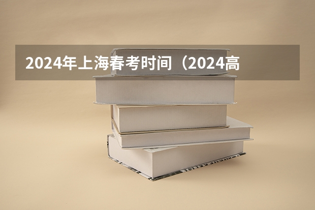 2024年上海春考时间（2024高考报考时间）