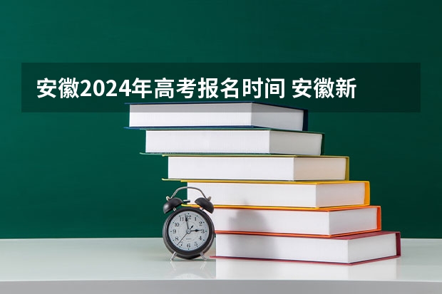 安徽2024年高考报名时间 安徽新高考政策从哪一届开始实行