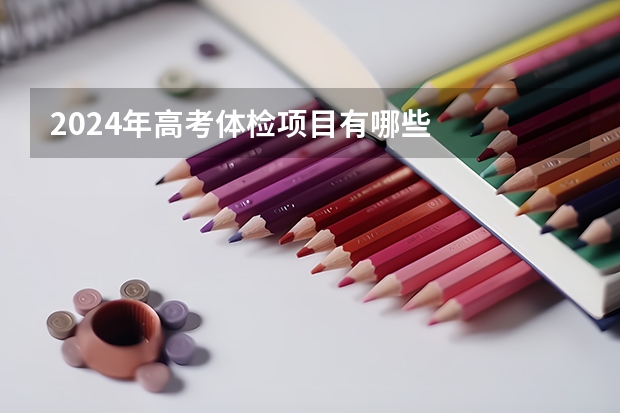 2024年高考体检项目有哪些