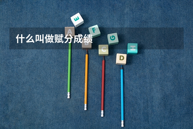 什么叫做赋分成绩