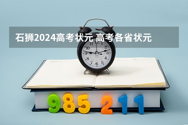 石狮2024高考状元 高考各省状元名单