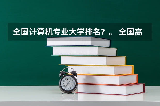 全国计算机专业大学排名？。 全国高校计算机专业排名