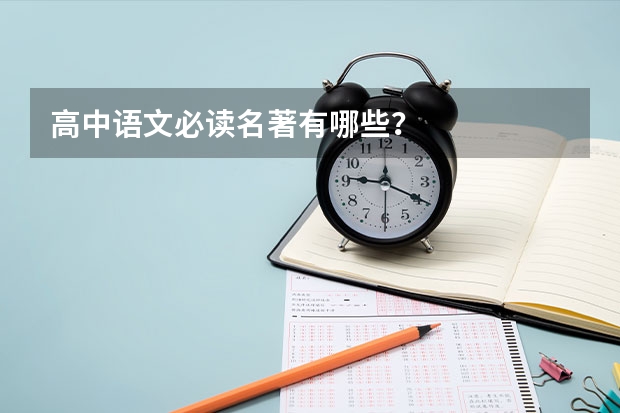 高中语文必读名著有哪些？