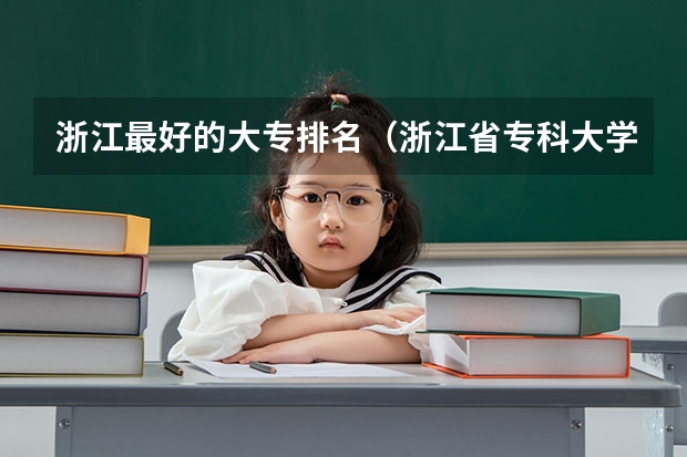 浙江最好的大专排名（浙江省专科大学排名）