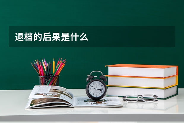 退档的后果是什么