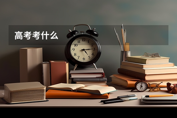 高考考什么