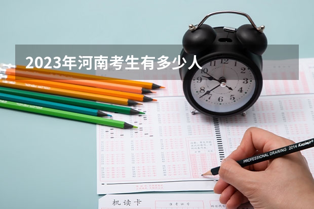 2023年河南考生有多少人