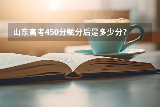 山东高考450分赋分后是多少分？