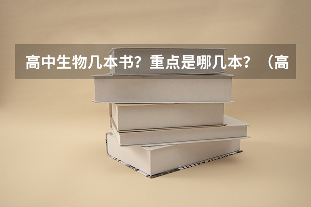 高中生物几本书？重点是哪几本？（高中生物几本书重点是哪几本）