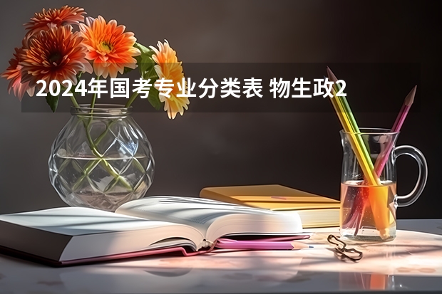2024年国考专业分类表 物生政2024届福建可报专业