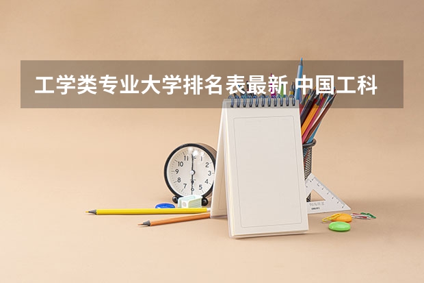 工学类专业大学排名表最新 中国工科大学排名最新