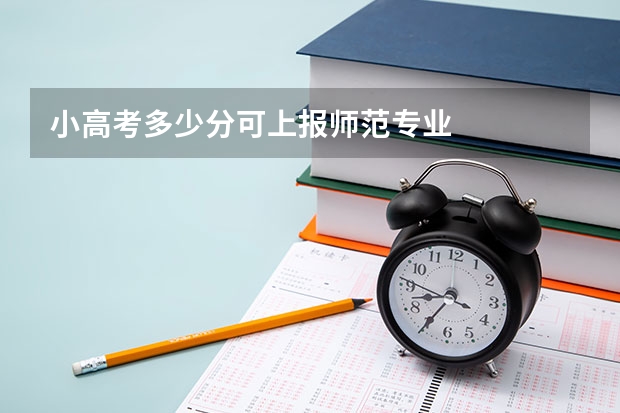 小高考多少分可上报师范专业