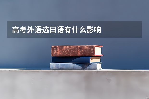 高考外语选日语有什么影响