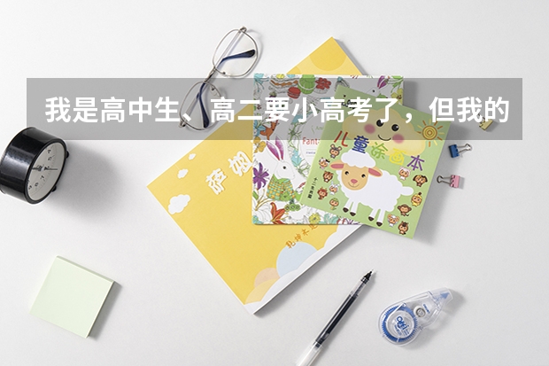 我是高中生、高二要小高考了，但我的物化生都只有3、4十分，怎么办我怕过不了，