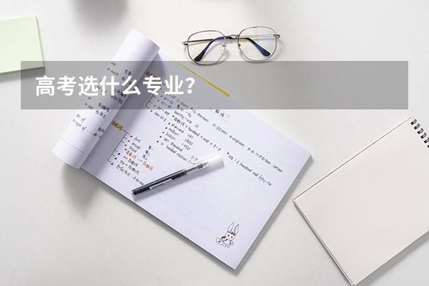 高考选什么专业？