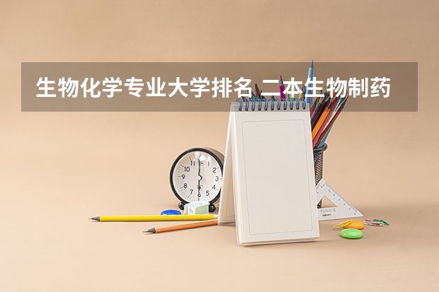 生物化学专业大学排名 二本生物制药学校排名