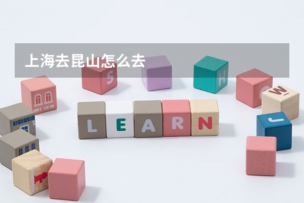 上海去昆山怎么去
