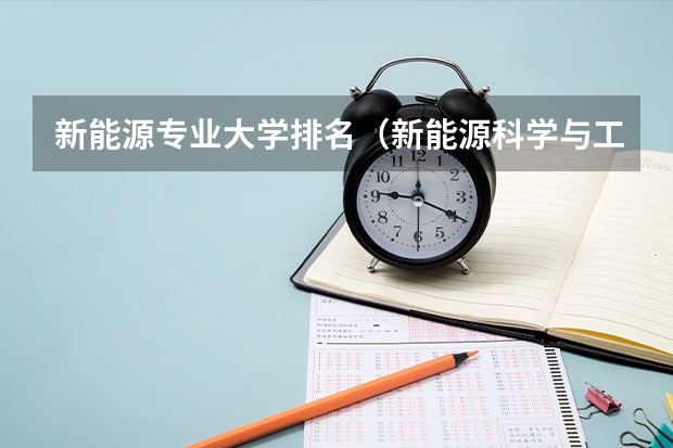 新能源专业大学排名（新能源科学与工程专业大学排名）