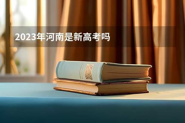 2023年河南是新高考吗