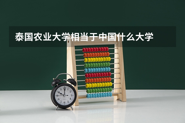 泰国农业大学相当于中国什么大学