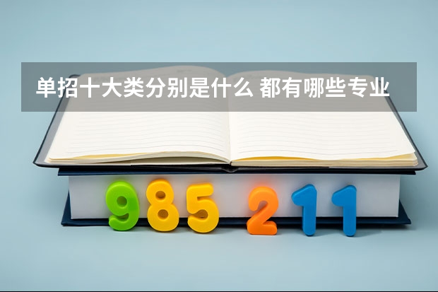 单招十大类分别是什么 都有哪些专业