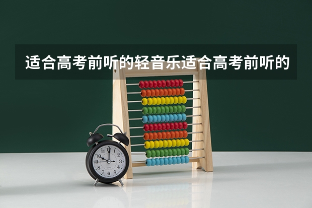 适合高考前听的轻音乐适合高考前听的轻音乐有哪些