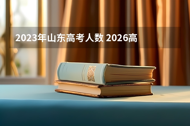 2023年山东高考人数 2026高考人数预估