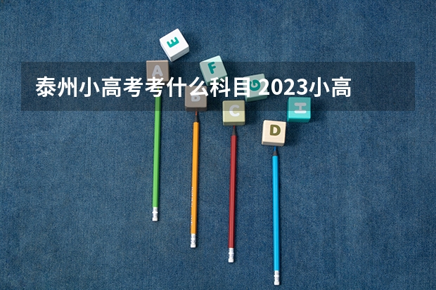 泰州小高考考什么科目 2023小高考考几门科目啊