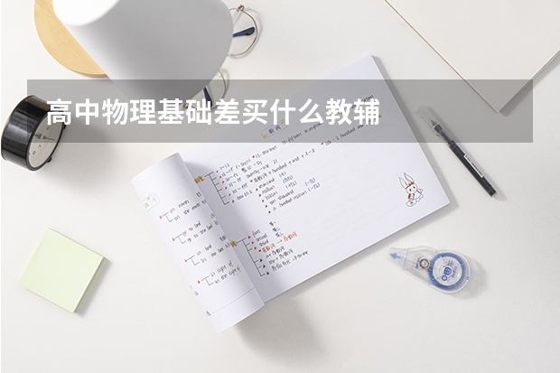 高中物理基础差买什么教辅