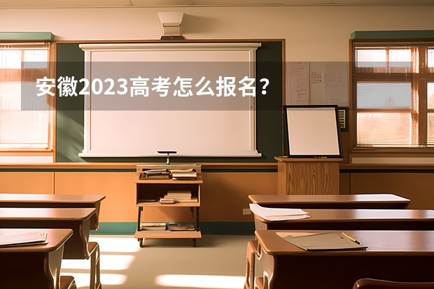 安徽2023高考怎么报名？