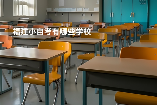福建小自考有哪些学校