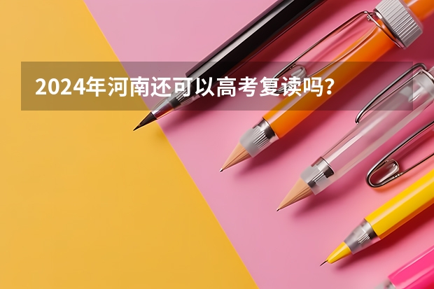 2024年河南还可以高考复读吗？