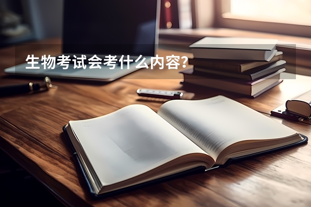 生物考试会考什么内容？