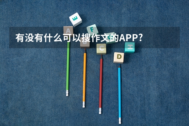 有没有什么可以搜作文的APP?