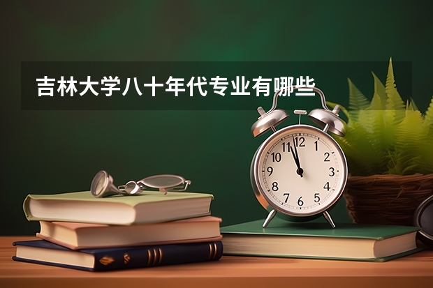 吉林大学八十年代专业有哪些