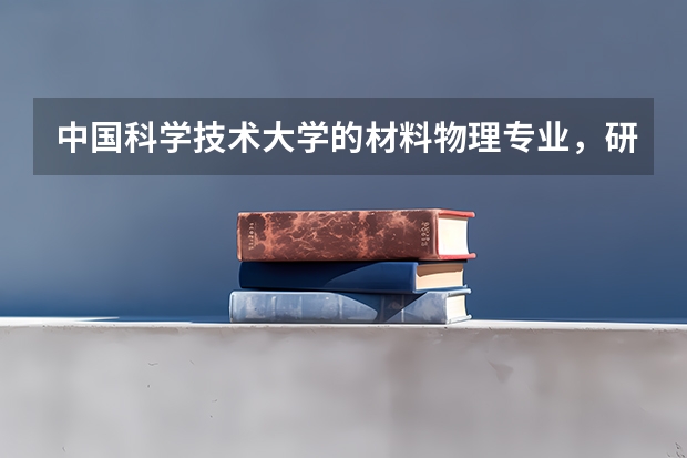 中国科学技术大学的材料物理专业，研究生阶段都有哪些要学的课程？希望大师一一列举粗来，谢谢！