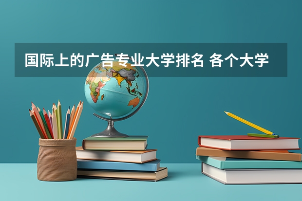 国际上的广告专业大学排名 各个大学广告学专业排名是怎样的？