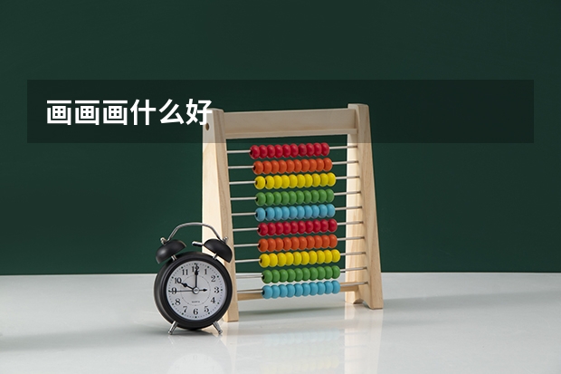 画画画什么好