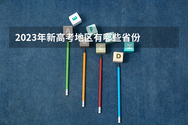 2023年新高考地区有哪些省份