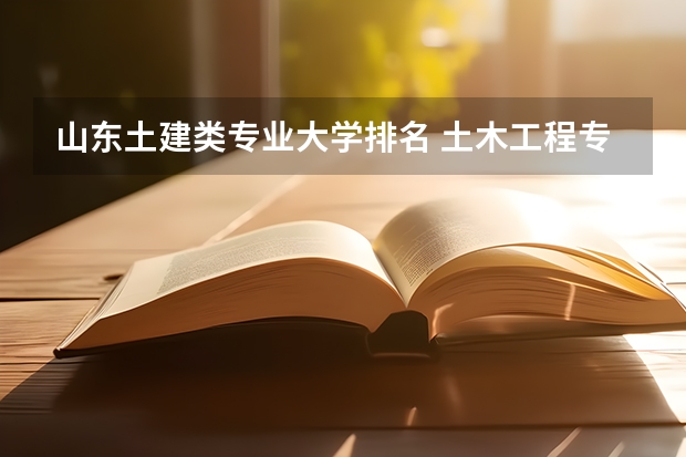 山东土建类专业大学排名 土木工程专业排名